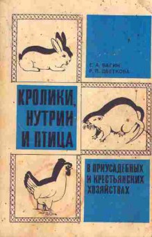 Книга Вагин Е.А. Цветкова Р.П. Кролики, нутрии и птица в приусадебных и крестьянских хозяйствах, 11-6864, Баград.рф